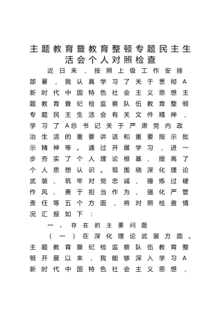主题教育暨教育整顿专题民主生活会个人对照检查4100字（五个方面版）