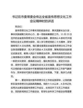 在传达全省宣传思想文化工作会议精神时的讲话