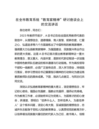 在全市教育系统“教育家精神”研讨座谈会上的交流讲话