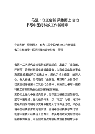 守正创新 乘势而上 奋力书写中医药科教工作新篇章-