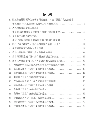 2023年支部创建“四强”“五星”五个好“党支部经验综述22篇