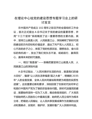 在中心组党的建设思想专题学习会上的研讨发言1800字