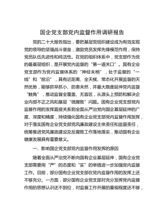 国企（公司）党支部党内监督作用调研报告
