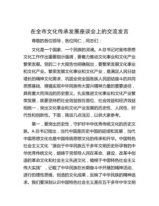 在全市文化传承发展座谈会上的交流发言
