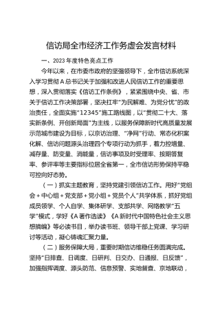 信访局全市经济工作务虚会发言