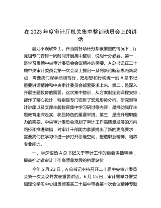 在2023年度审计机关集中整训动员会上的讲话