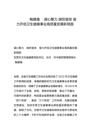 凝心聚力 踔厉奋发 奋力开创卫生健康事业高质量发展新局面-