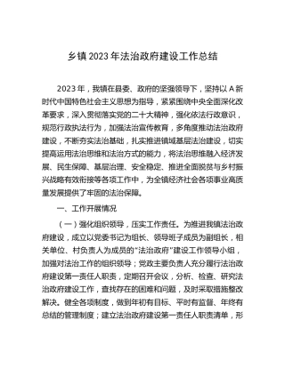 乡镇2023年法治政府建设工作总结