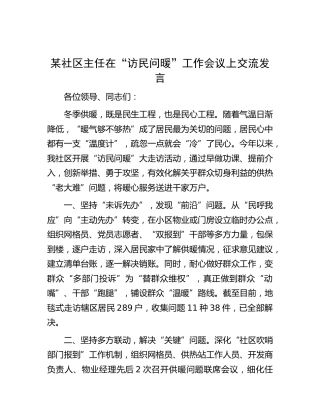 社区主任在“访民问暖”工作会议上交流发言
