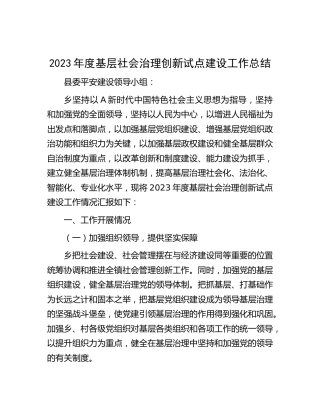 2023年乡镇基层社会治理创新试点建设工作总结