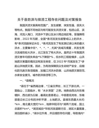 县防洪与排涝工程存在问题及对策报告（调研报告参考）