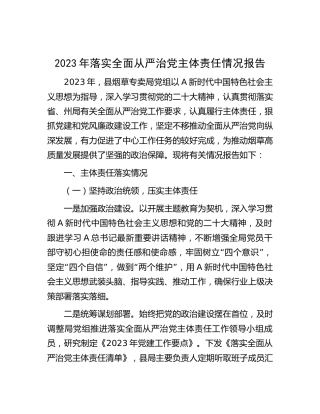烟草系统2023年落实全面从严治党主体责任情况报告4100字