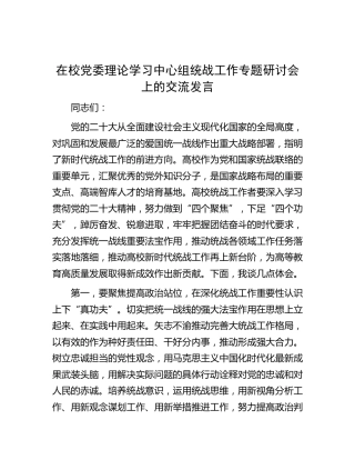 在学校中心组统战工作专题研讨会上的交流发言