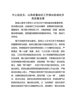 中心组发言：以高质量组织工作推动县域经济高质量发展