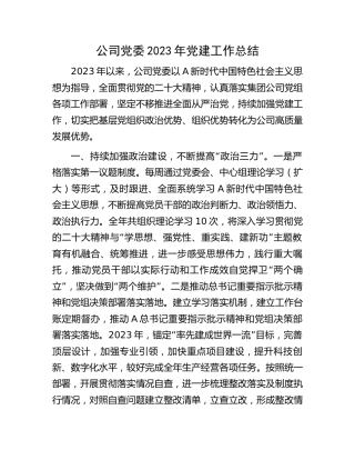 公司党委2023年党建工作总结3300字