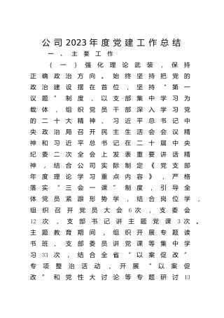 公司2023年度党建工作总结2600字