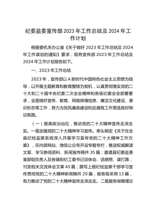纪委监委宣传部2023年工作总结和2024年工作计划4900字
