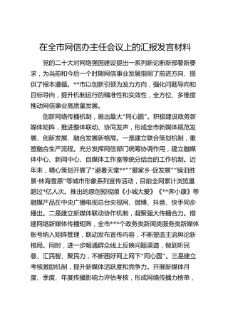 在全市网信办主任会议上的汇报发言材料