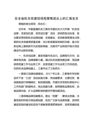 在全省机关党建现场观摩推进会上的汇报发言