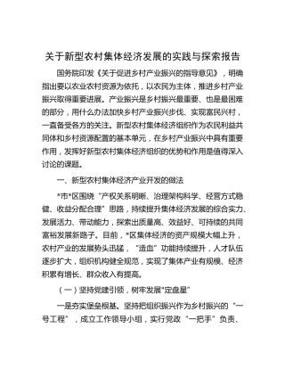 新型农村集体经济发展的实践与探索报告（调研报告参考）