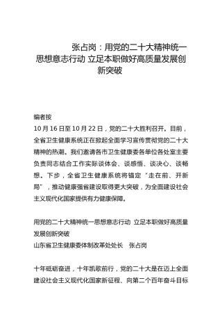 用党的二十大精神统一思想意志行动 立足本职做好高质量发展创新突破-