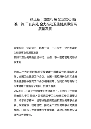 重整行装 坚定信心 瞄准一流 干在实处 全力推动卫生健康事业高质量发展-