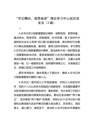 主题教育“牢记嘱托、感恩奋进”理论学习中心组交流发言（3篇四川）