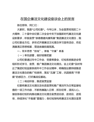 在国企公司廉洁文化建设座谈会上的发言