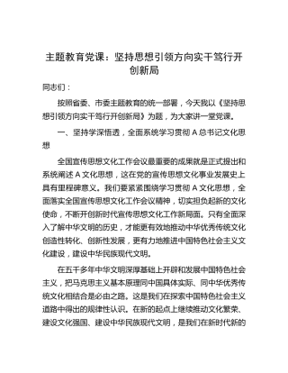 主题教育党课：坚持思想引领方向 实干笃行开创新局（结合文化思想精神）