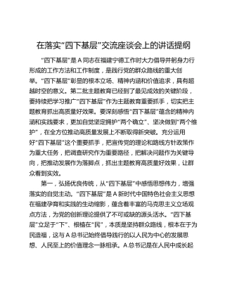 在落实“四下基层”交流座谈会上的讲话