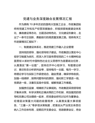 国企公司党建与业务深度融合发展情况汇报（2600字总结）