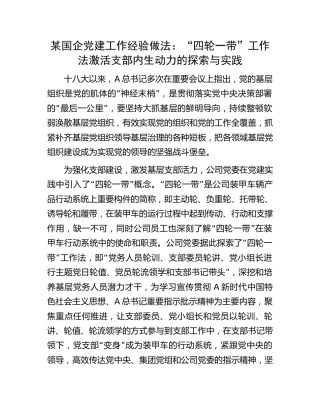 国企公司党建经验总结：“四轮一带”工作法激活支部内生动力的探索与实践