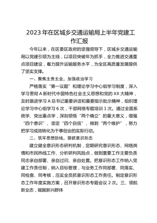 2023年在区城乡交通运输局上半年党建工作汇报