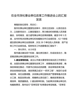 在全市深化事业单位改革工作推进会上的汇报发言