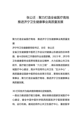 聚力打造全省医疗高地  推进济宁卫生健康事业高质量发展-
