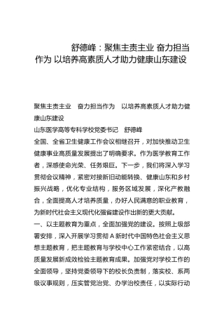 聚焦主责主业 奋力担当作为 以培养高素质人才助力健康山东建设-