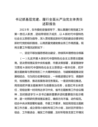 书记抓基层党建、履行全面从严治党主体责任述职报告3500字