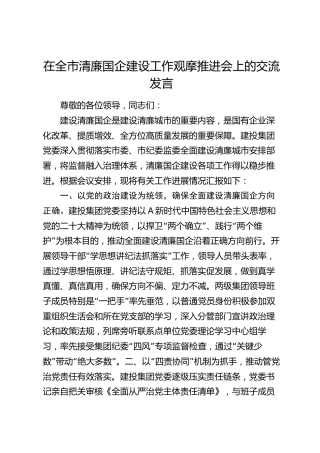 在全市清廉国企建设工作观摩推进会上的交流发言（公司）