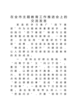 县区在全市主题教育工作推进会上的交流发言1500字