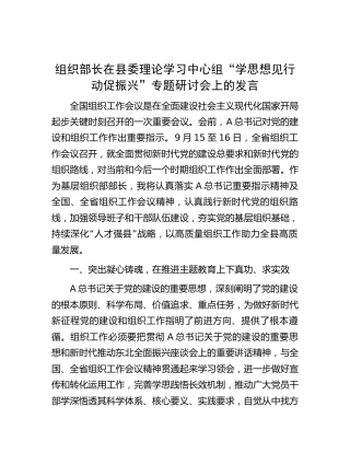 组织部长在中心组“学思想 见行动 促振兴”专题研讨会上的发言