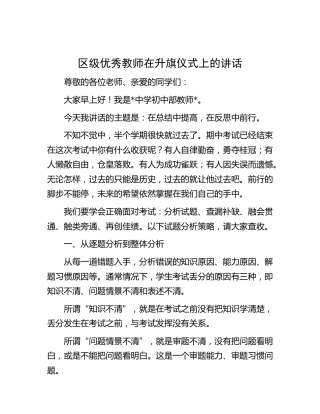 区级优秀教师在升旗仪式上的讲话