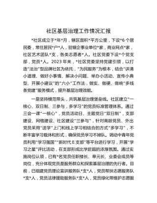社区基层治理工作情况总结汇报