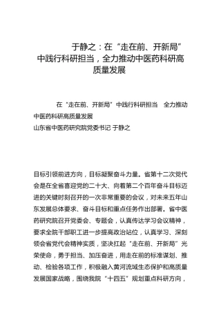 在“走在前、开新局”中践行科研担当，全力推动中医药科研高质量发展-