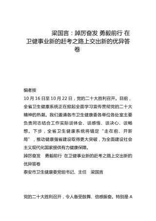 踔厉奋发 勇毅前行 在卫健事业新的赶考之路上交出新的优异答卷-