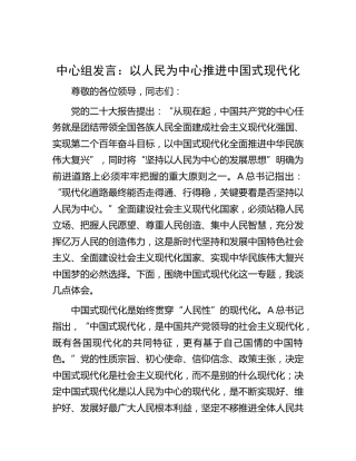 中心组发言：以人民为中心推进中国式现代化