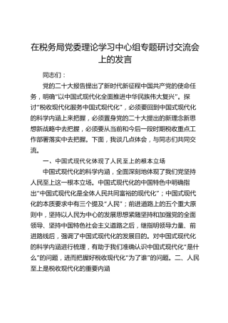 在税务局中心组专题研讨交流会上的发言