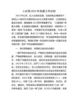 人社系统2023年党建工作总结3200字