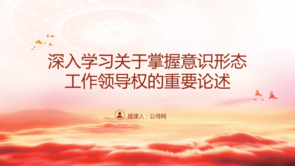 学习领会掌握意识形态工作领导权的重要论述32_第1页