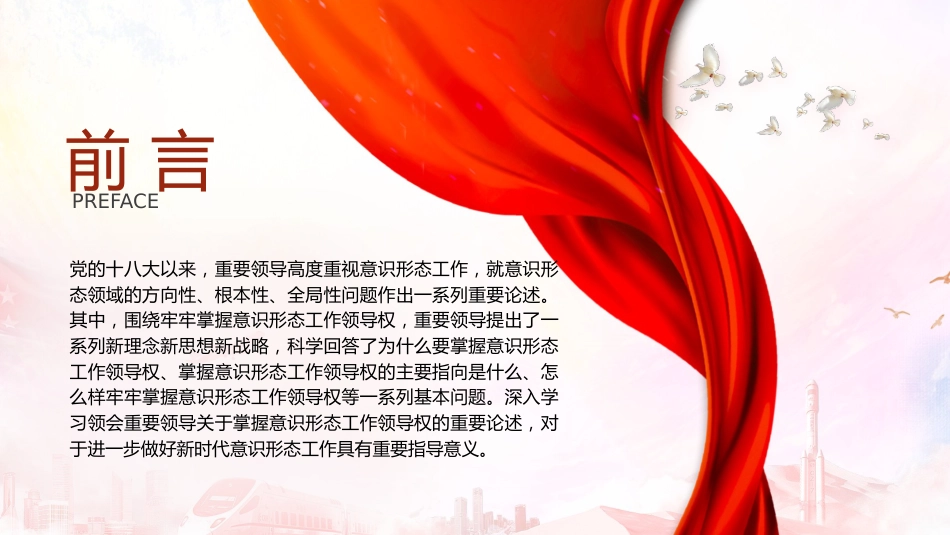学习领会掌握意识形态工作领导权的重要论述32_第2页