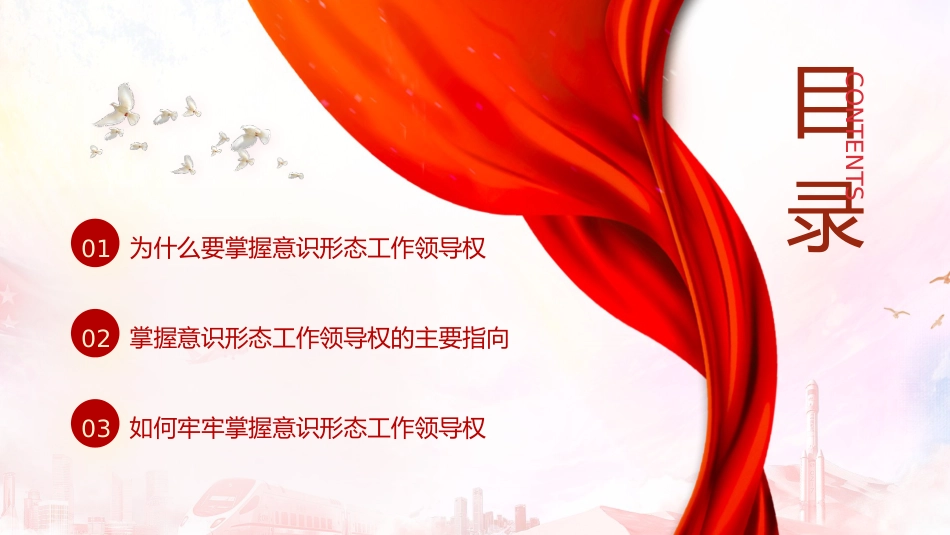 学习领会掌握意识形态工作领导权的重要论述32_第3页